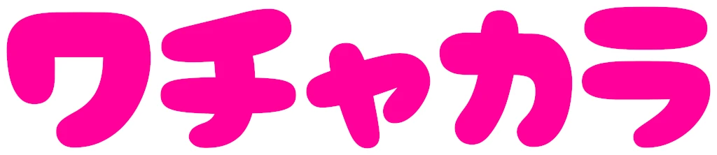 🎤ワチャカラ🎵